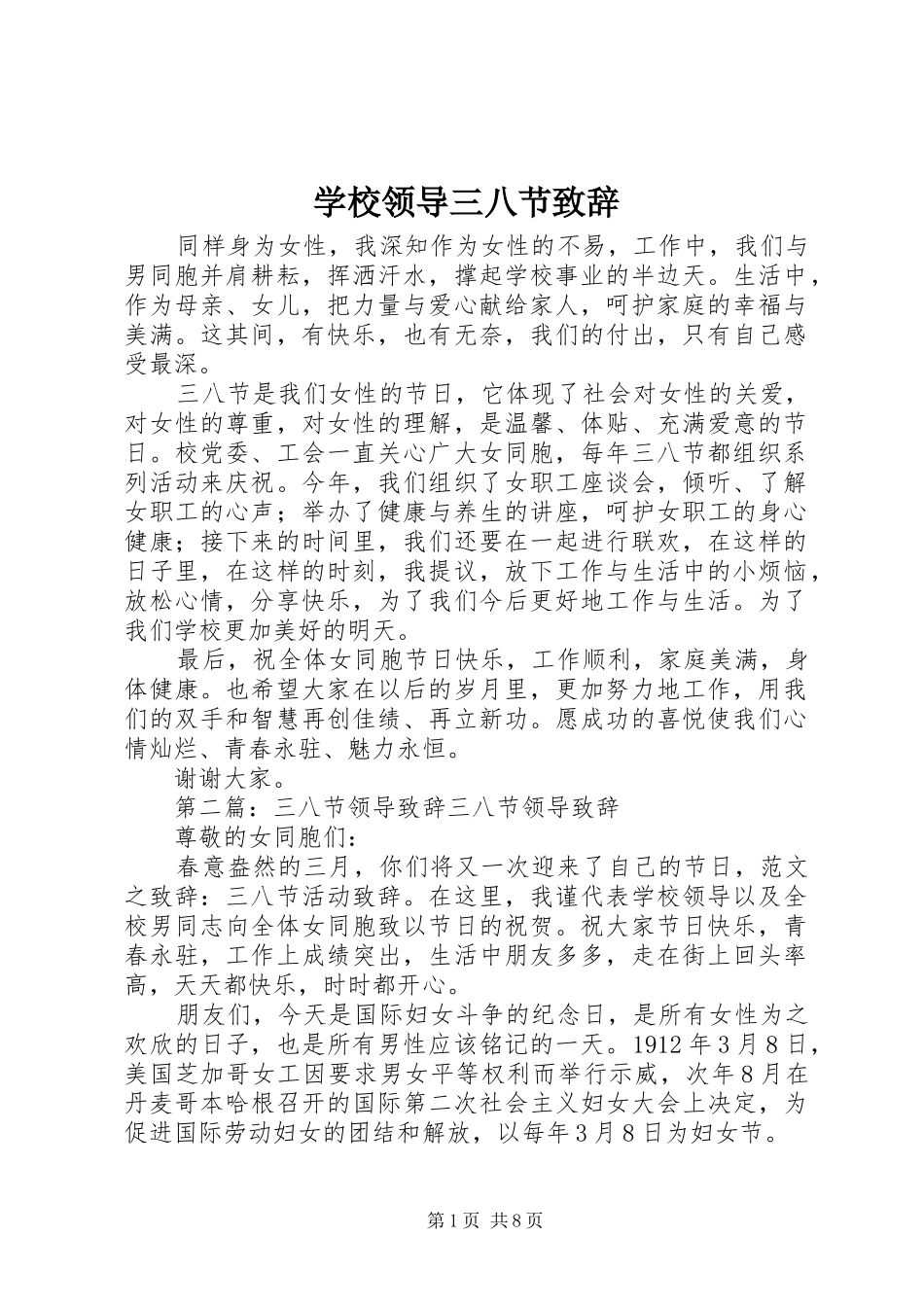 2024年学校领导三八节致辞_第1页