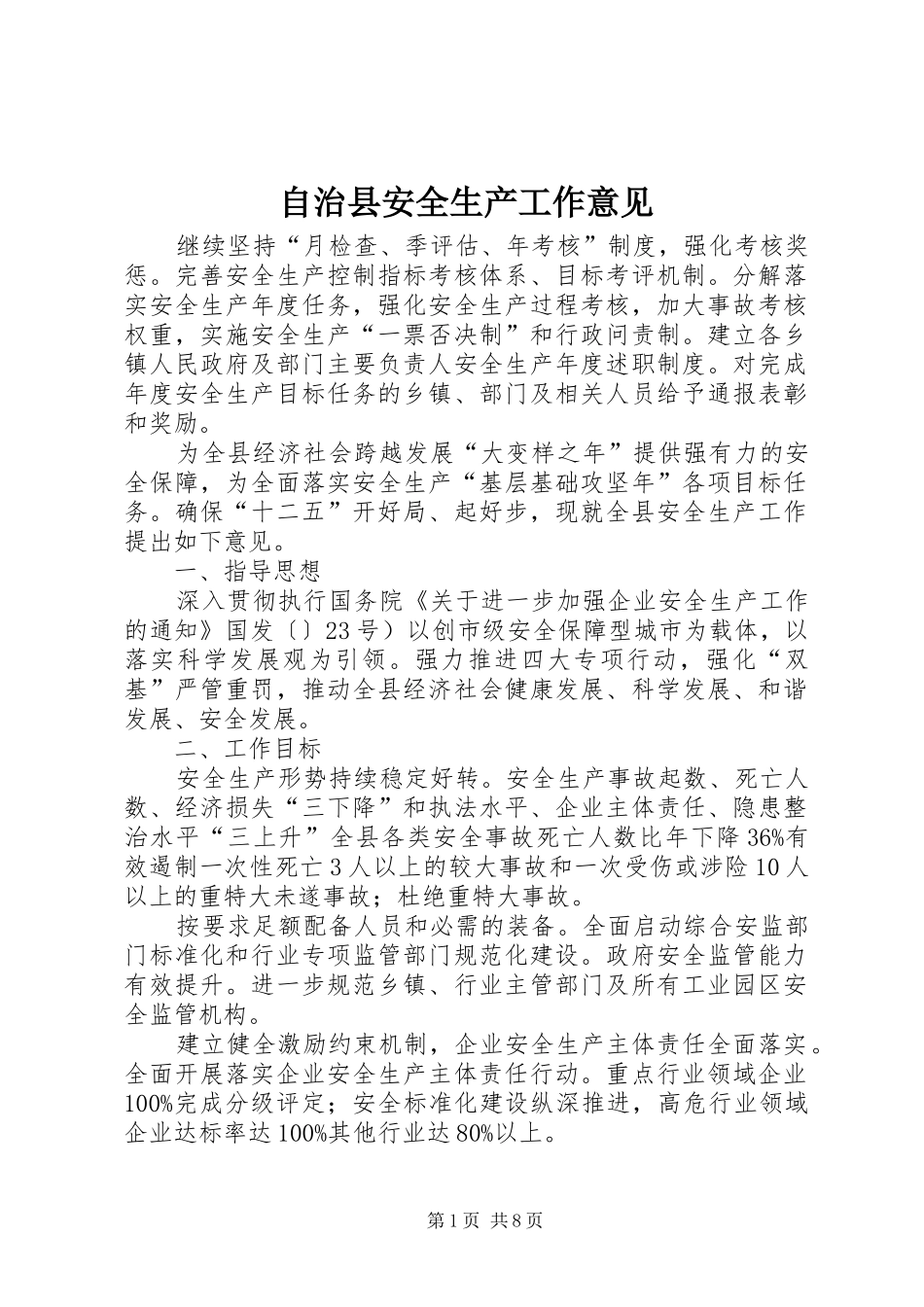 2024年自治县安全生产工作意见_第1页
