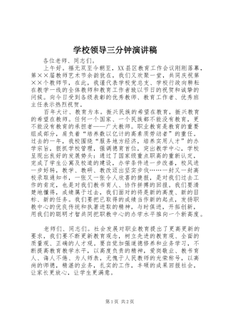 2024年学校领导三分钟演讲稿