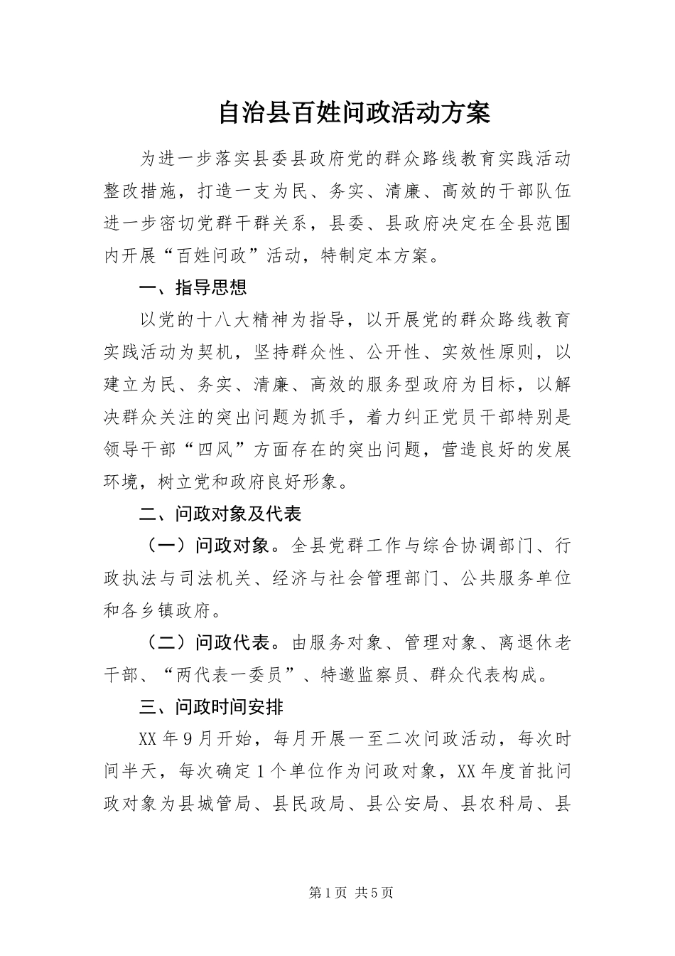 2024年自治县百姓问政活动方案_第1页