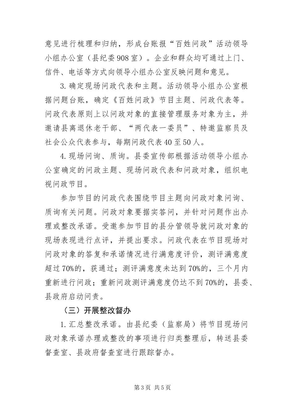 2024年自治县百姓问政活动方案_第3页