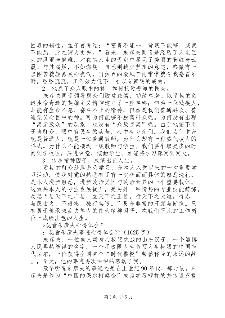 2024年观看朱彦夫心得体会_第3页