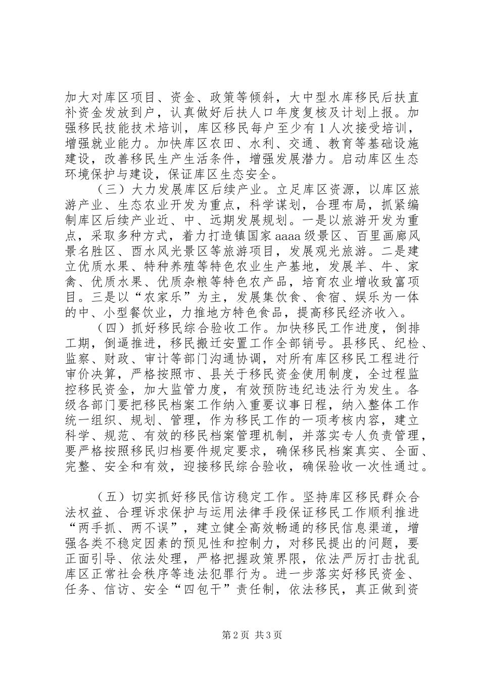2024年自治县保证移民安全管理工作意见_第2页