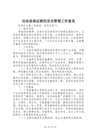 2024年自治县保证移民安全管理工作意见