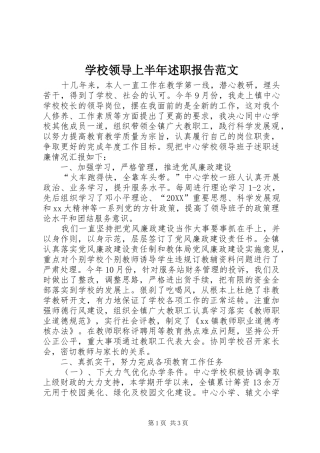 2024年学校领导上半年述职报告范文