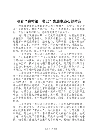 2024年观看驻村第一书记先进事迹心得体会