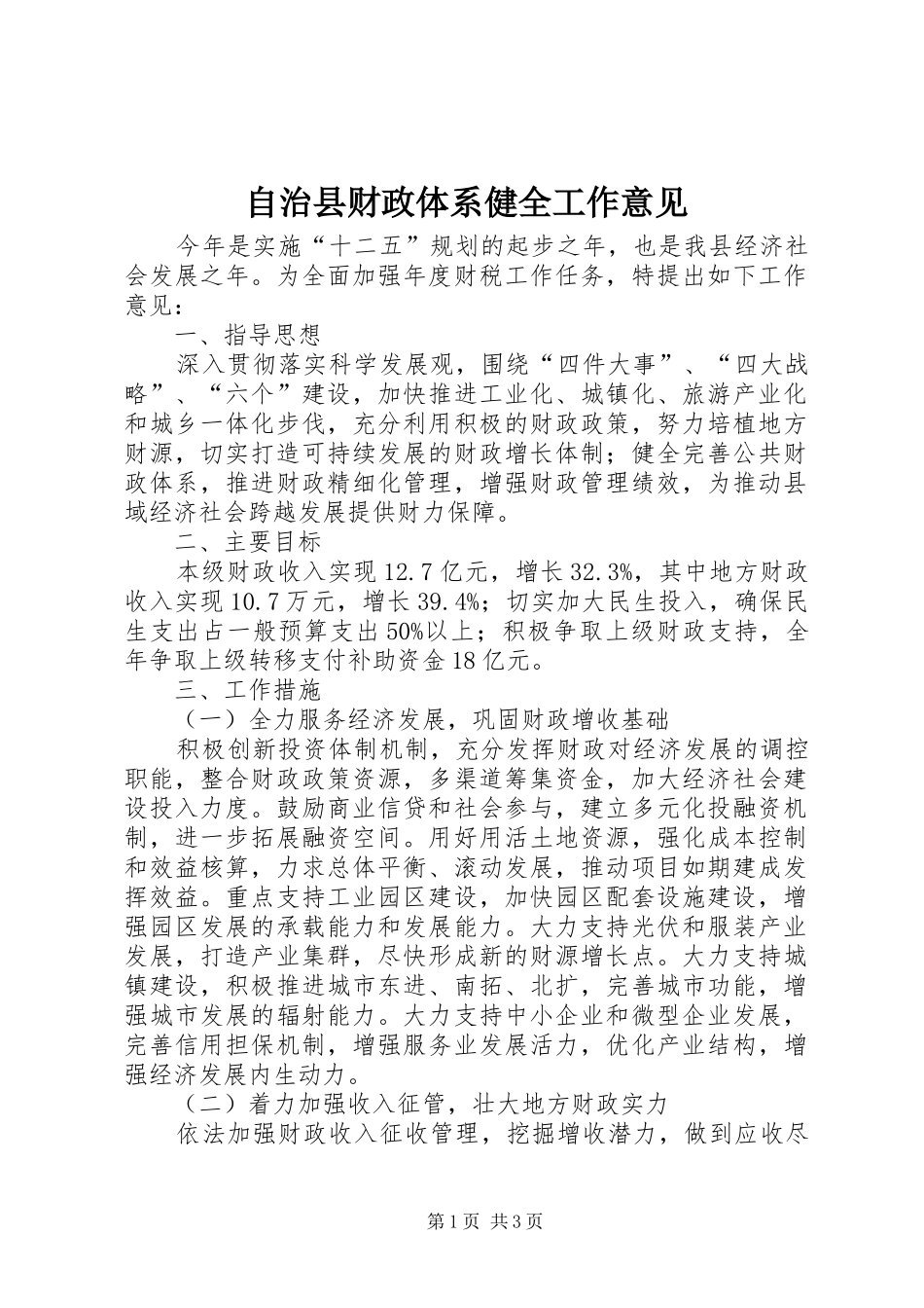 2024年自治县财政体系健全工作意见_第1页