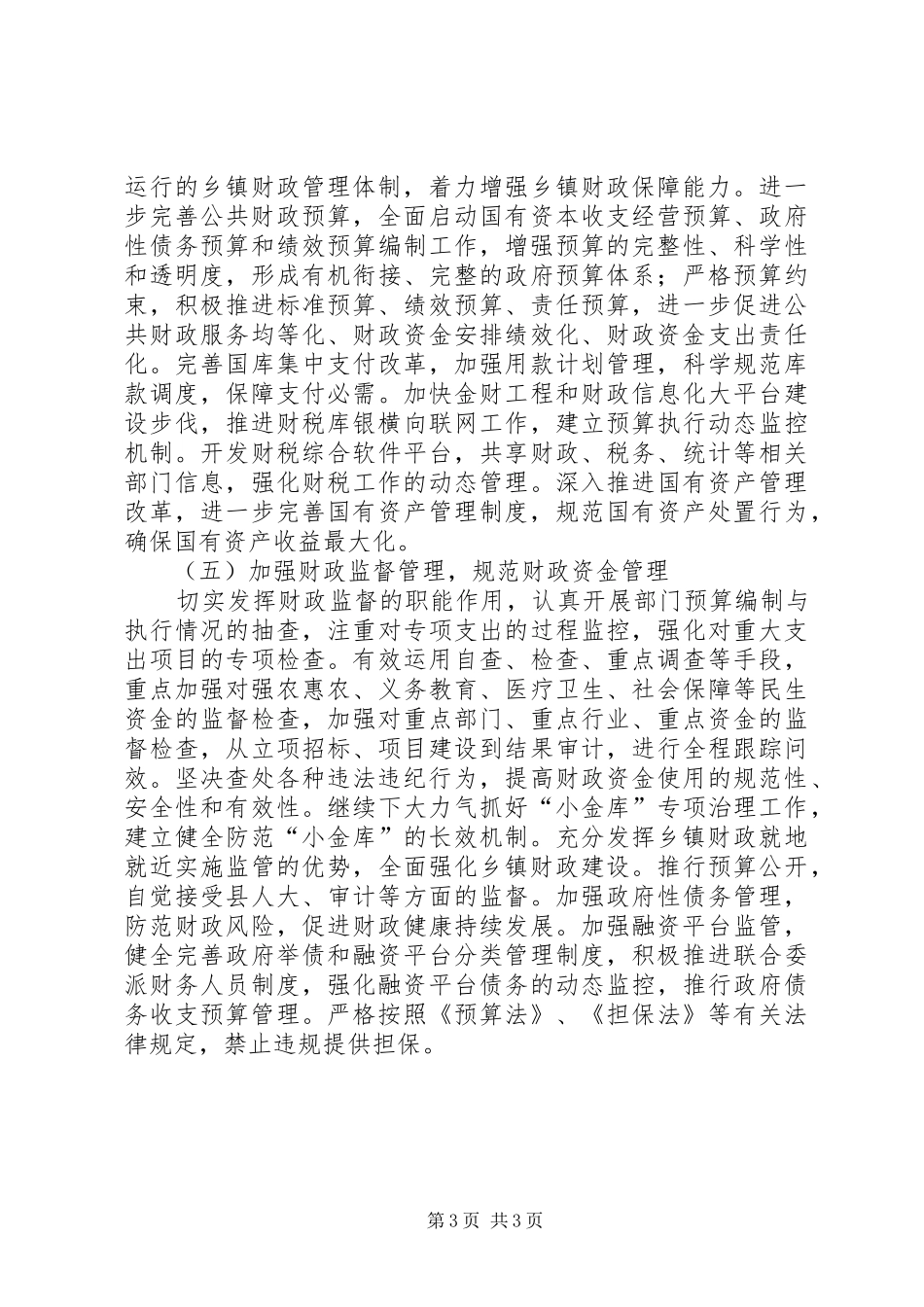 2024年自治县财政体系健全工作意见_第3页