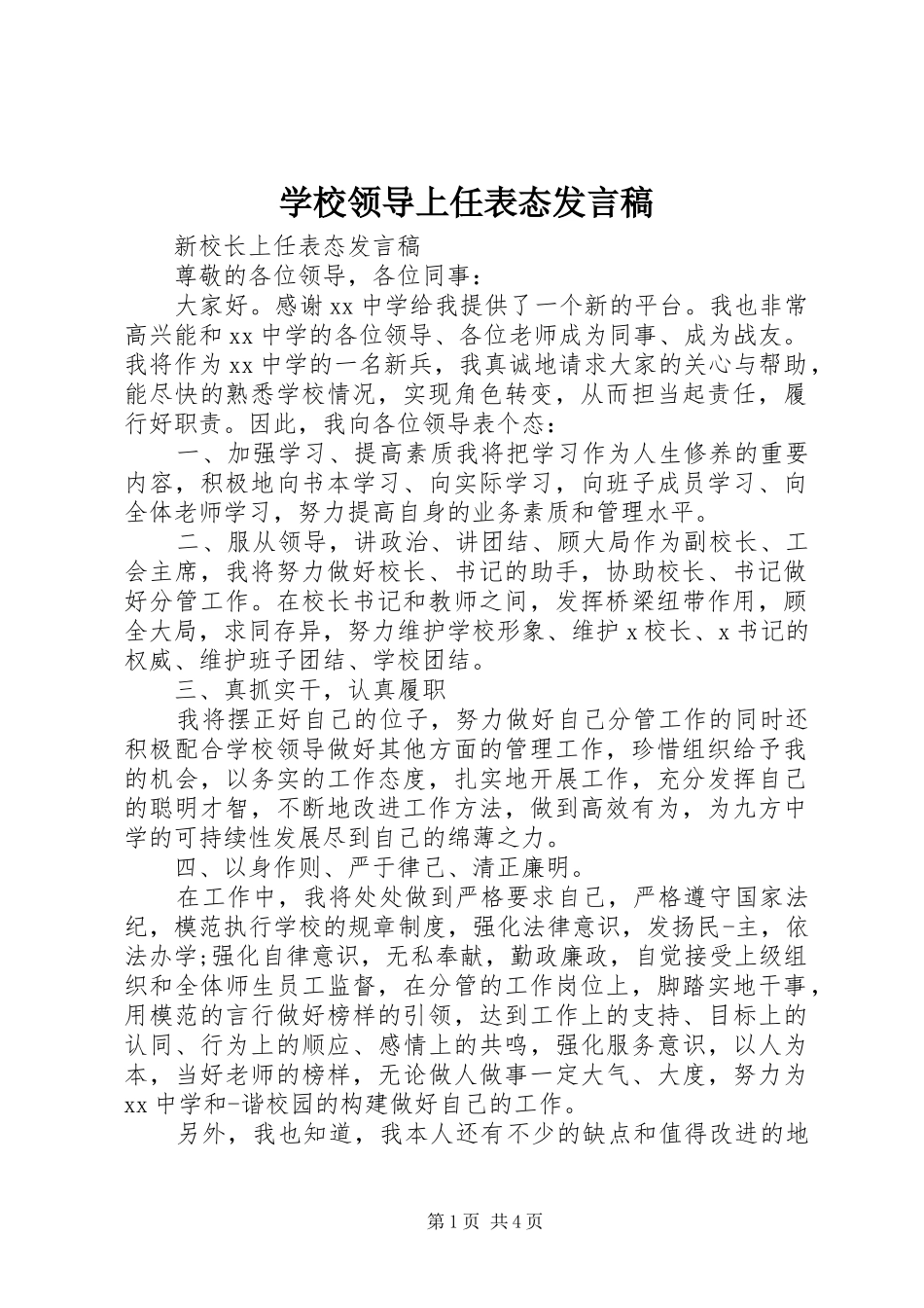 2024年学校领导上任表态讲话稿_第1页