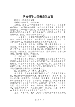 2024年学校领导上任表态讲话稿
