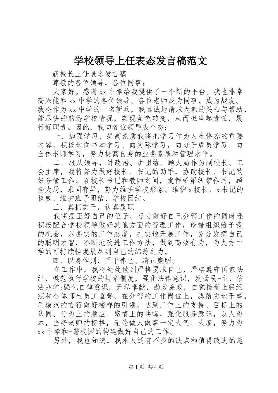 2024年学校领导上任表态讲话稿范文_第1页