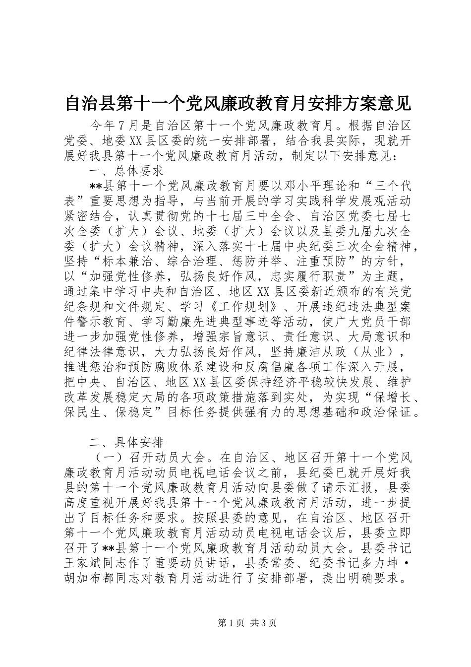 2024年自治县第十一个党风廉政教育月安排方案意见_第1页