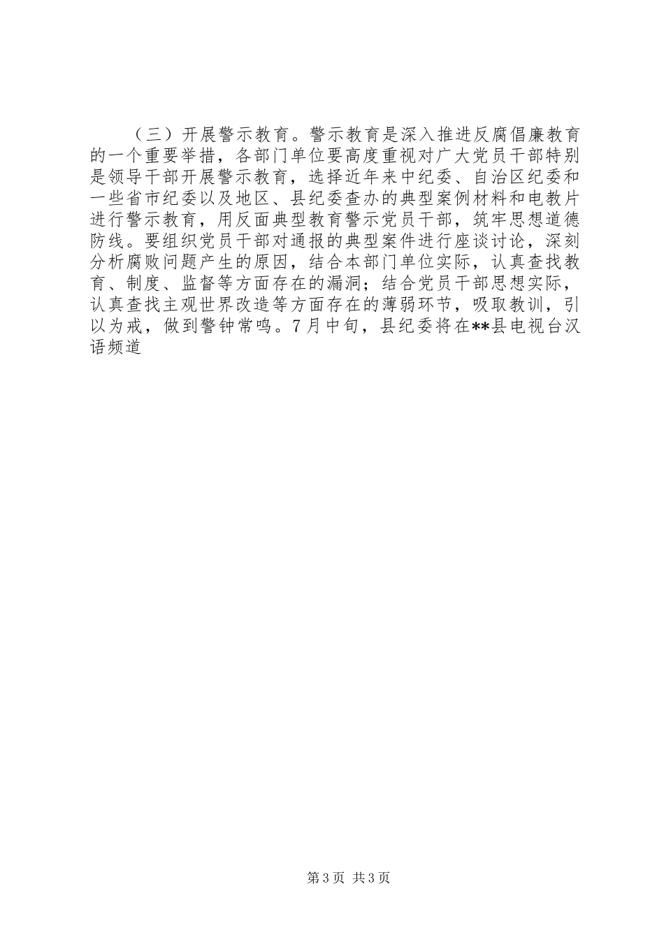 2024年自治县第十一个党风廉政教育月安排方案意见_第3页