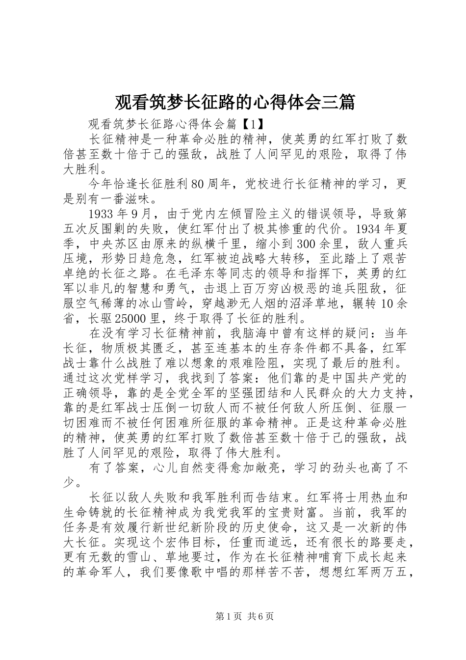 2024年观看筑梦长征路的心得体会三篇_第1页