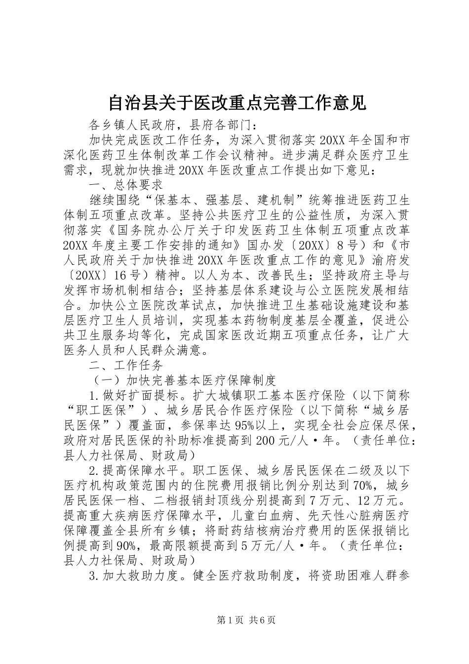 2024年自治县关于医改重点完善工作意见_第1页