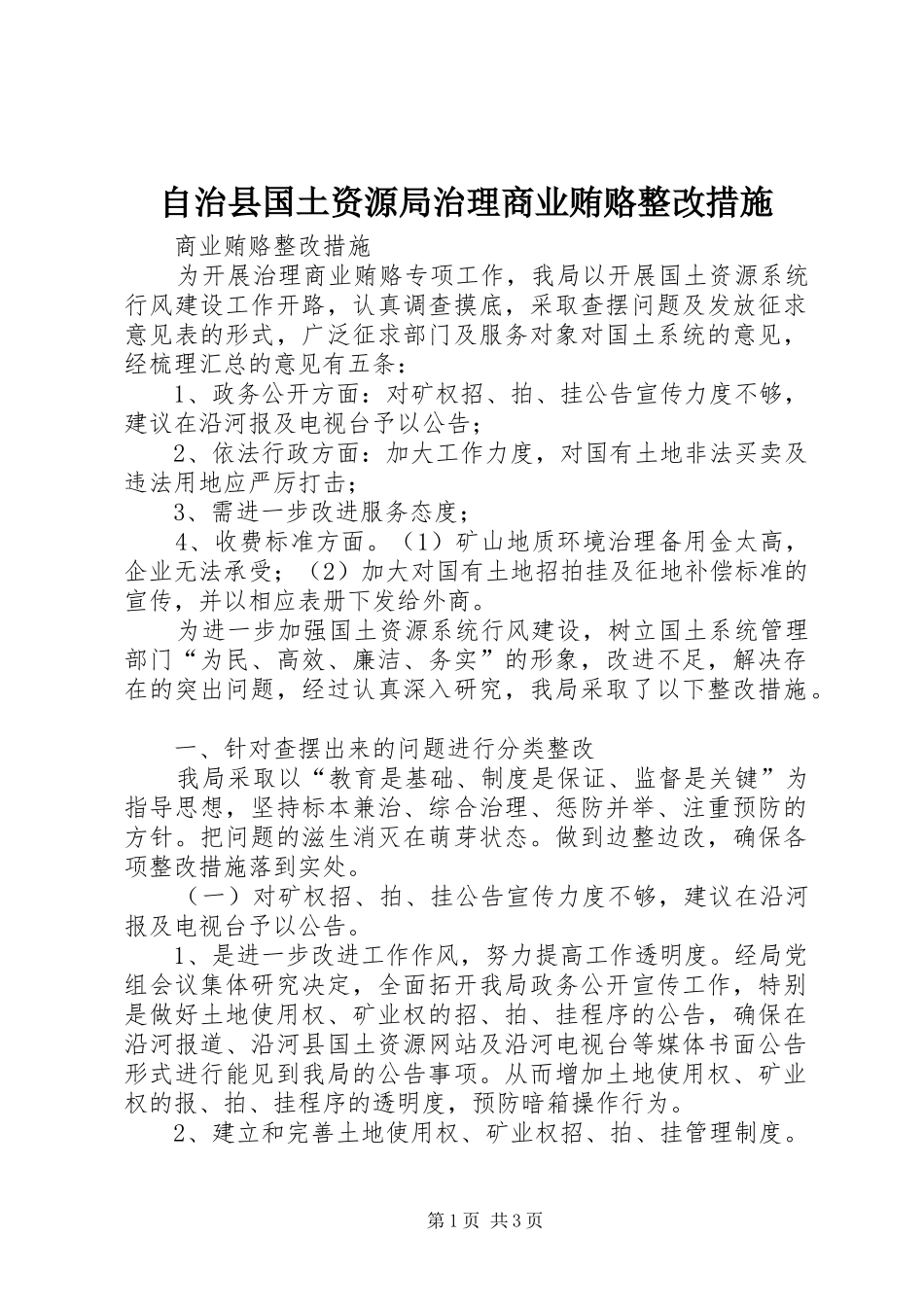 2024年自治县国土资源局治理商业贿赂整改措施_第1页