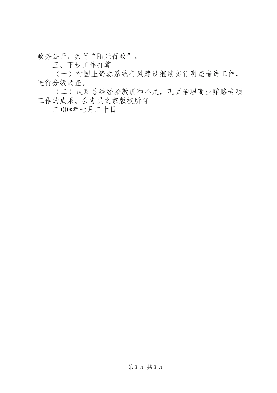 2024年自治县国土资源局治理商业贿赂整改措施_第3页