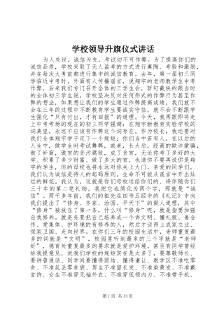 2024年学校领导升旗仪式致辞