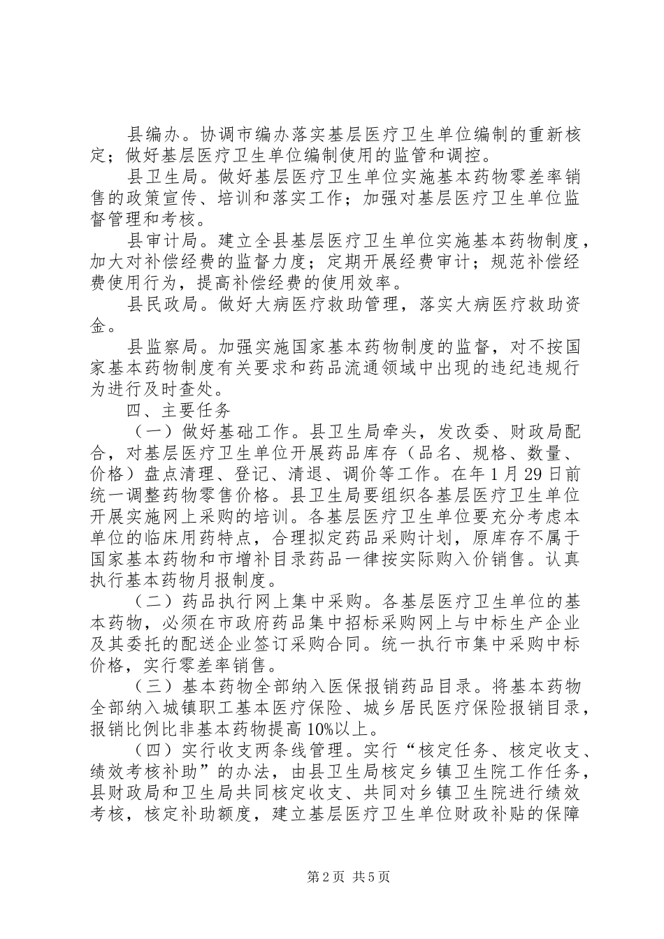 2024年自治县基层医疗管理工作意见_第2页