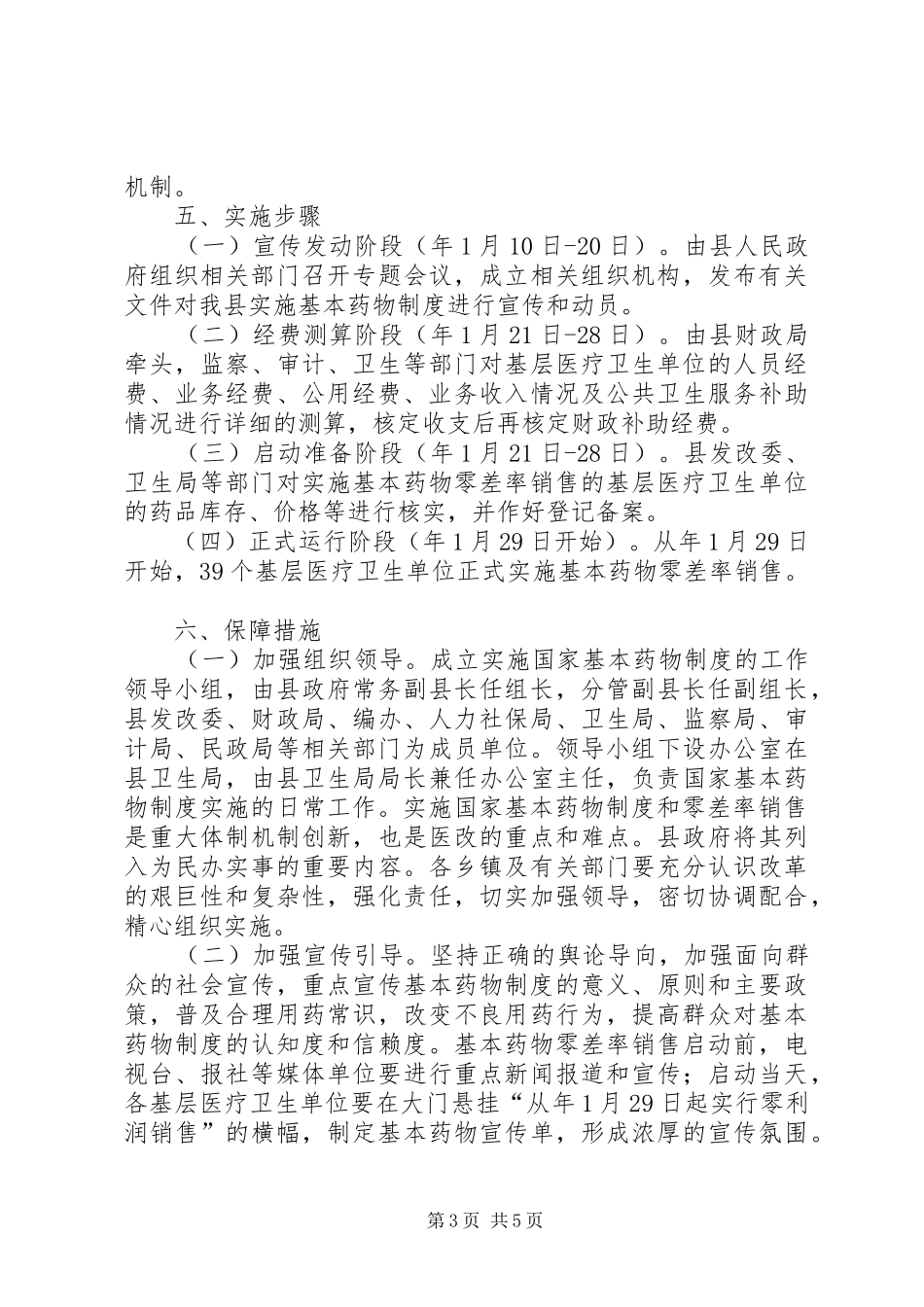 2024年自治县基层医疗管理工作意见_第3页