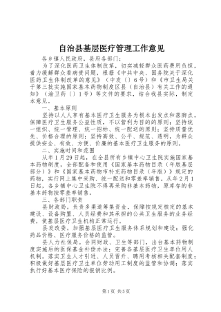 2024年自治县基层医疗管理工作意见