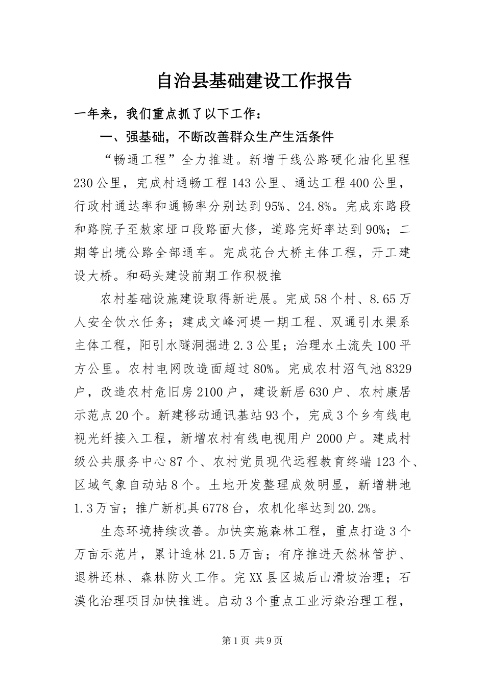2024年自治县基础建设工作报告_第1页