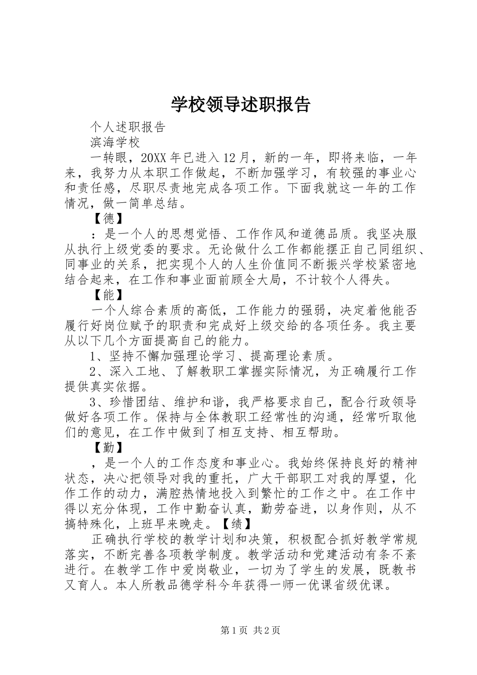 2024年学校领导述职报告_第1页
