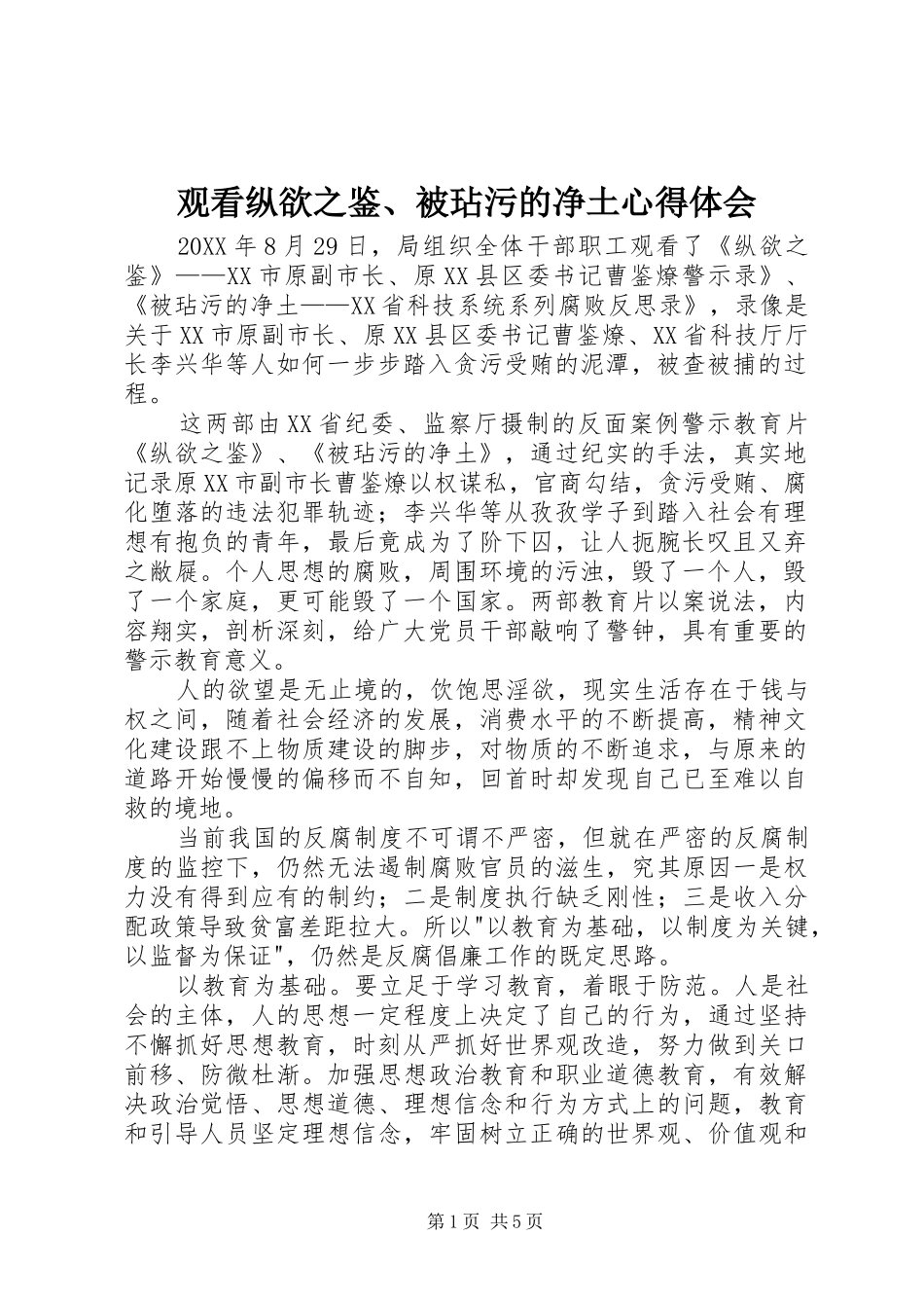 2024年观看纵欲之鉴被玷污的净土心得体会_第1页