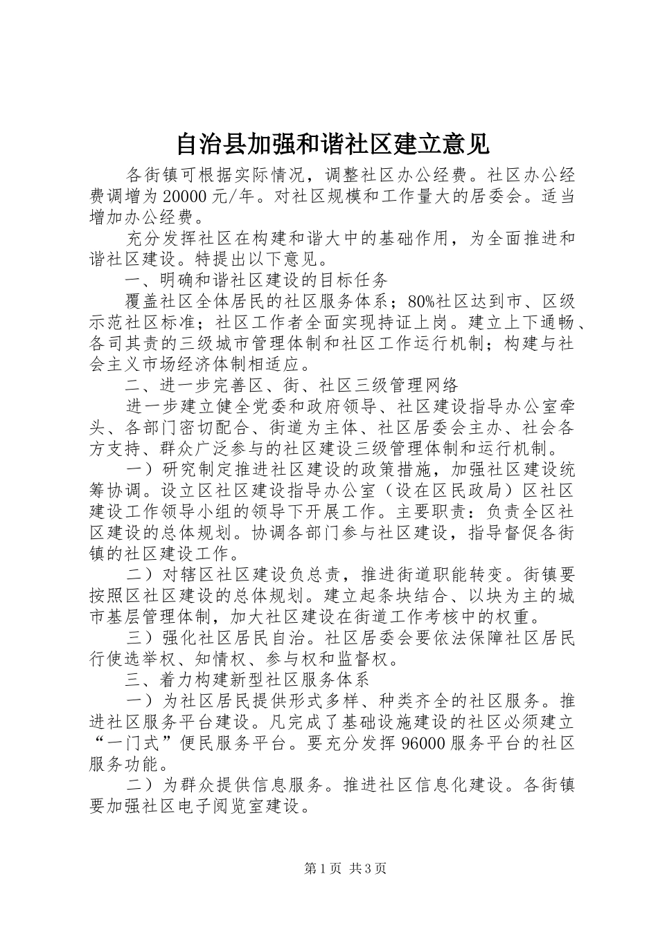 2024年自治县加强和谐社区建立意见_第1页
