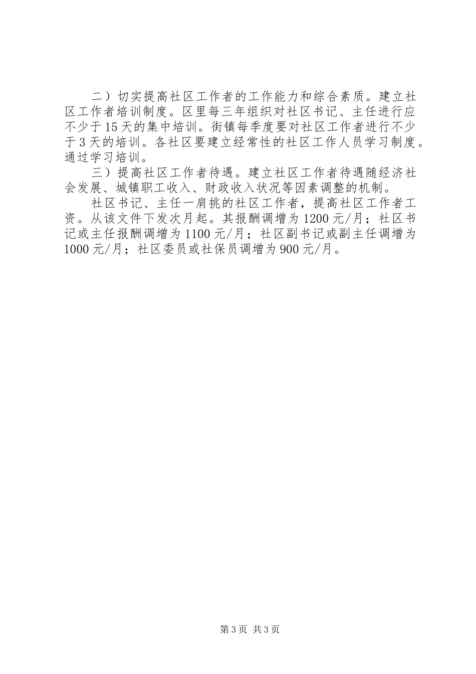 2024年自治县加强和谐社区建立意见_第3页