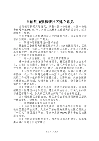 2024年自治县加强和谐社区建立意见