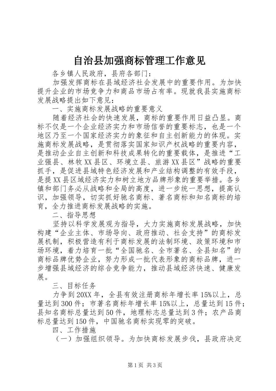 2024年自治县加强商标管理工作意见_第1页