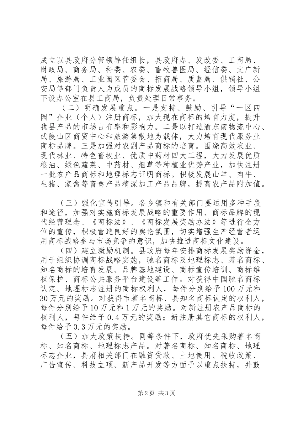 2024年自治县加强商标管理工作意见_第2页