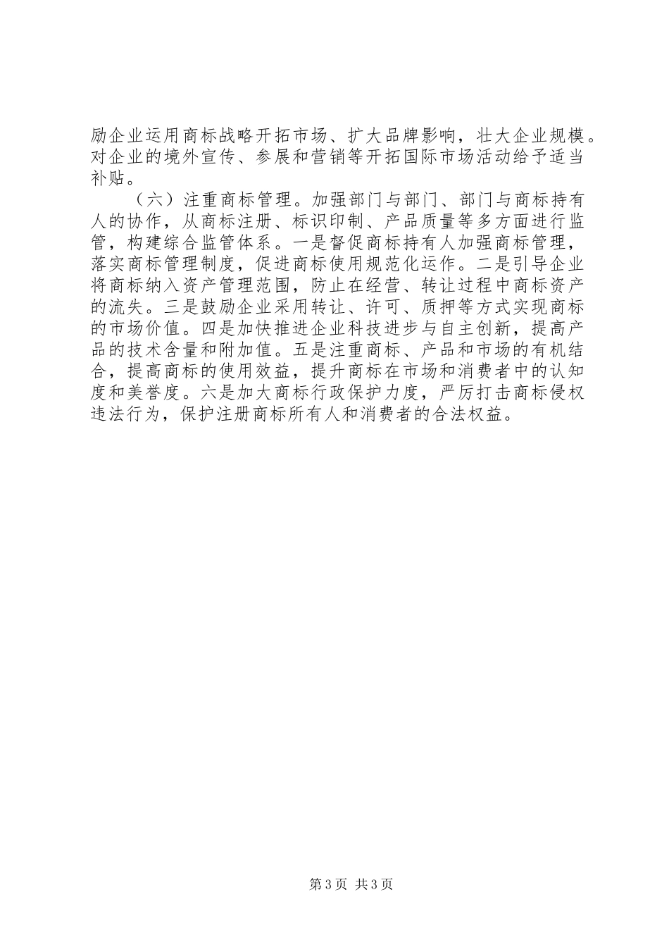 2024年自治县加强商标管理工作意见_第3页