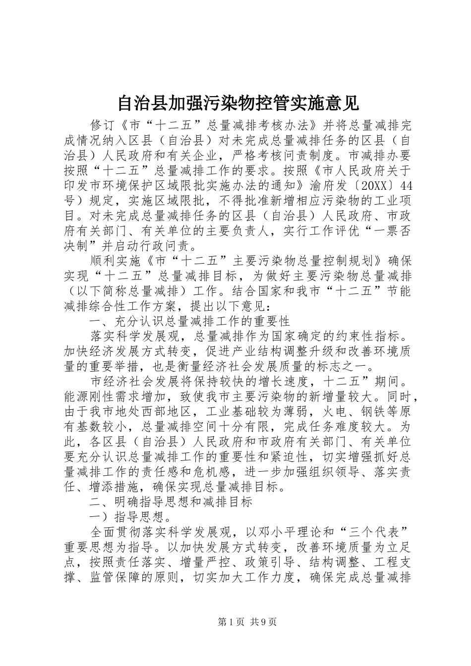 2024年自治县加强污染物控管实施意见_第1页