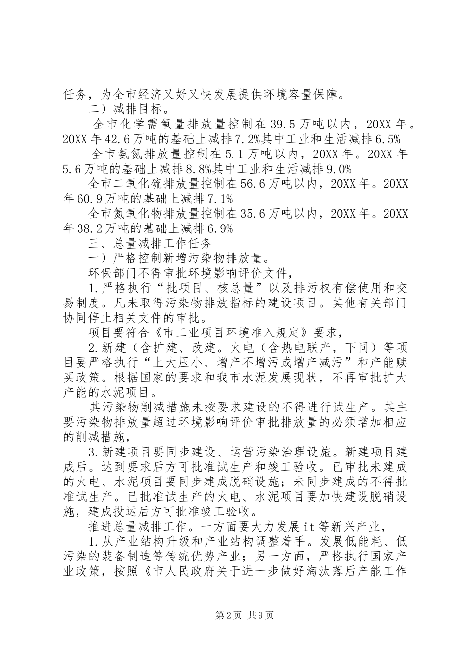 2024年自治县加强污染物控管实施意见_第2页