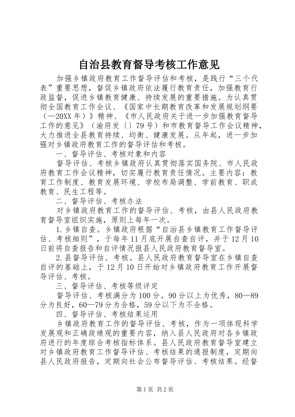 2024年自治县教育督导考核工作意见_第1页