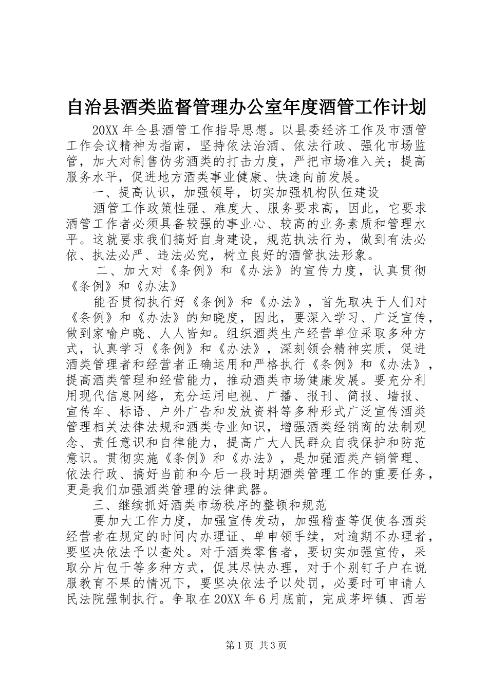 2024年自治县酒类监督管理办公室年度酒管工作计划_第1页