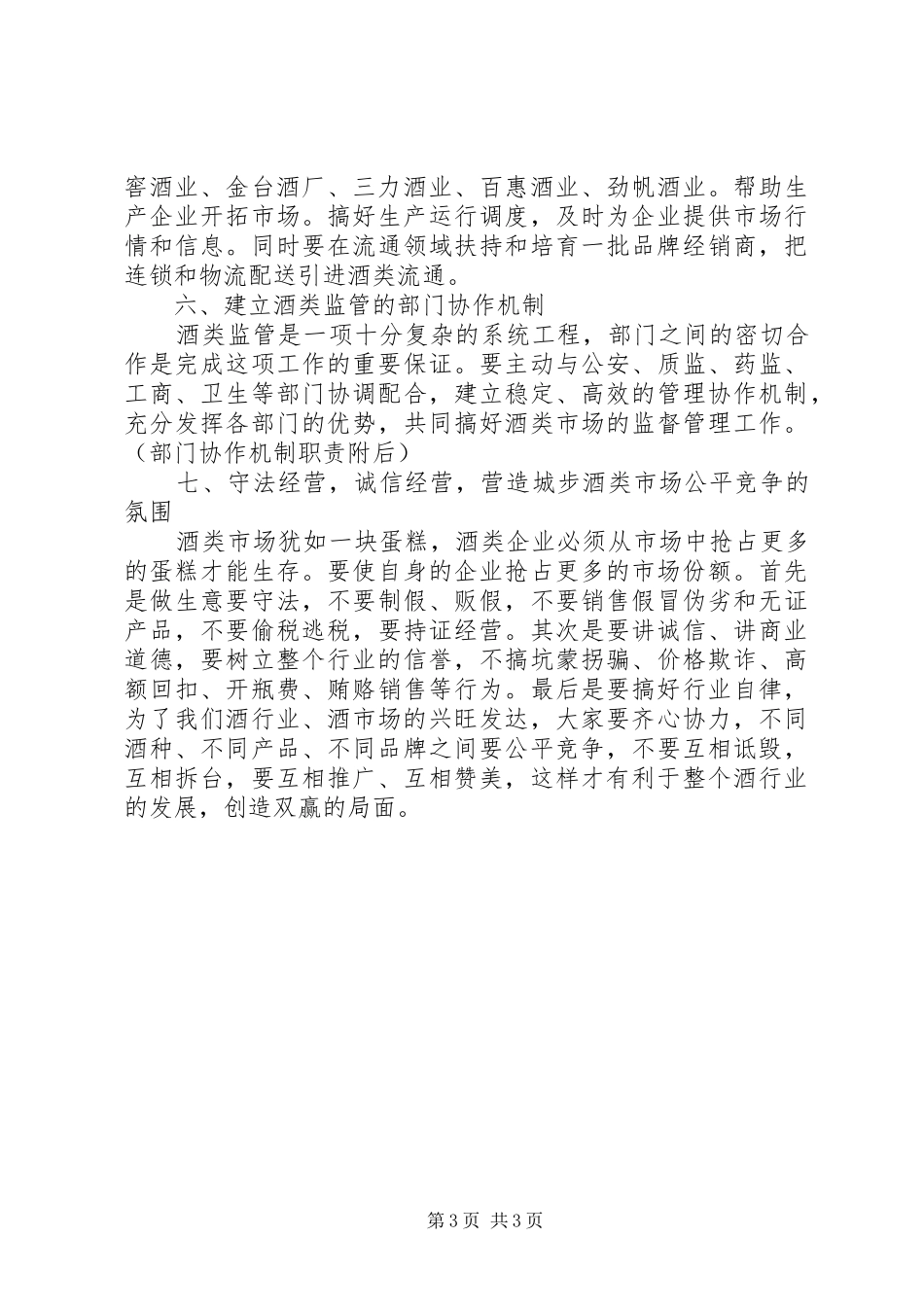 2024年自治县酒类监督管理办公室年度酒管工作计划_第3页