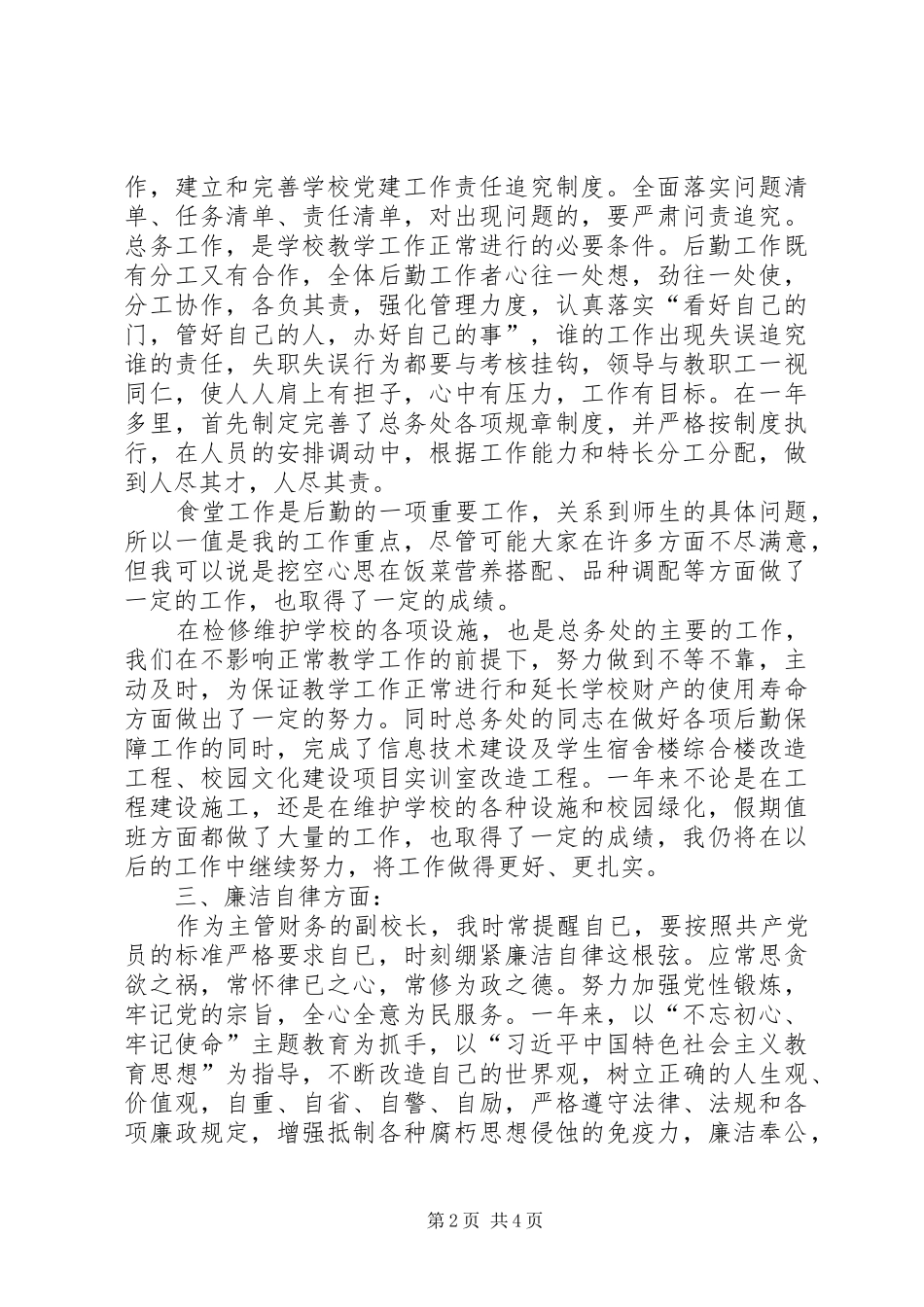 2024年学校领导述职述廉述法报告_第2页