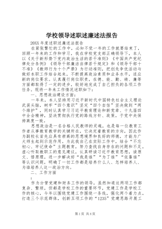 2024年学校领导述职述廉述法报告