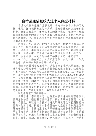 2024年自治县廉洁勤政先进个人典型材料