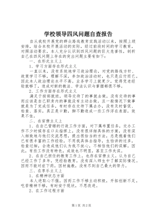 2024年学校领导四风问题自查报告