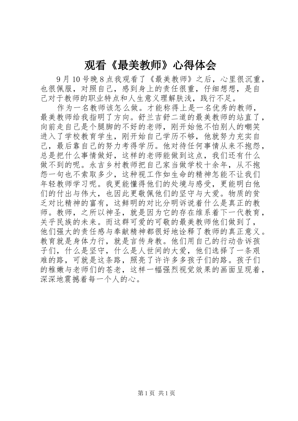 2024年观看最美教师心得体会_第1页