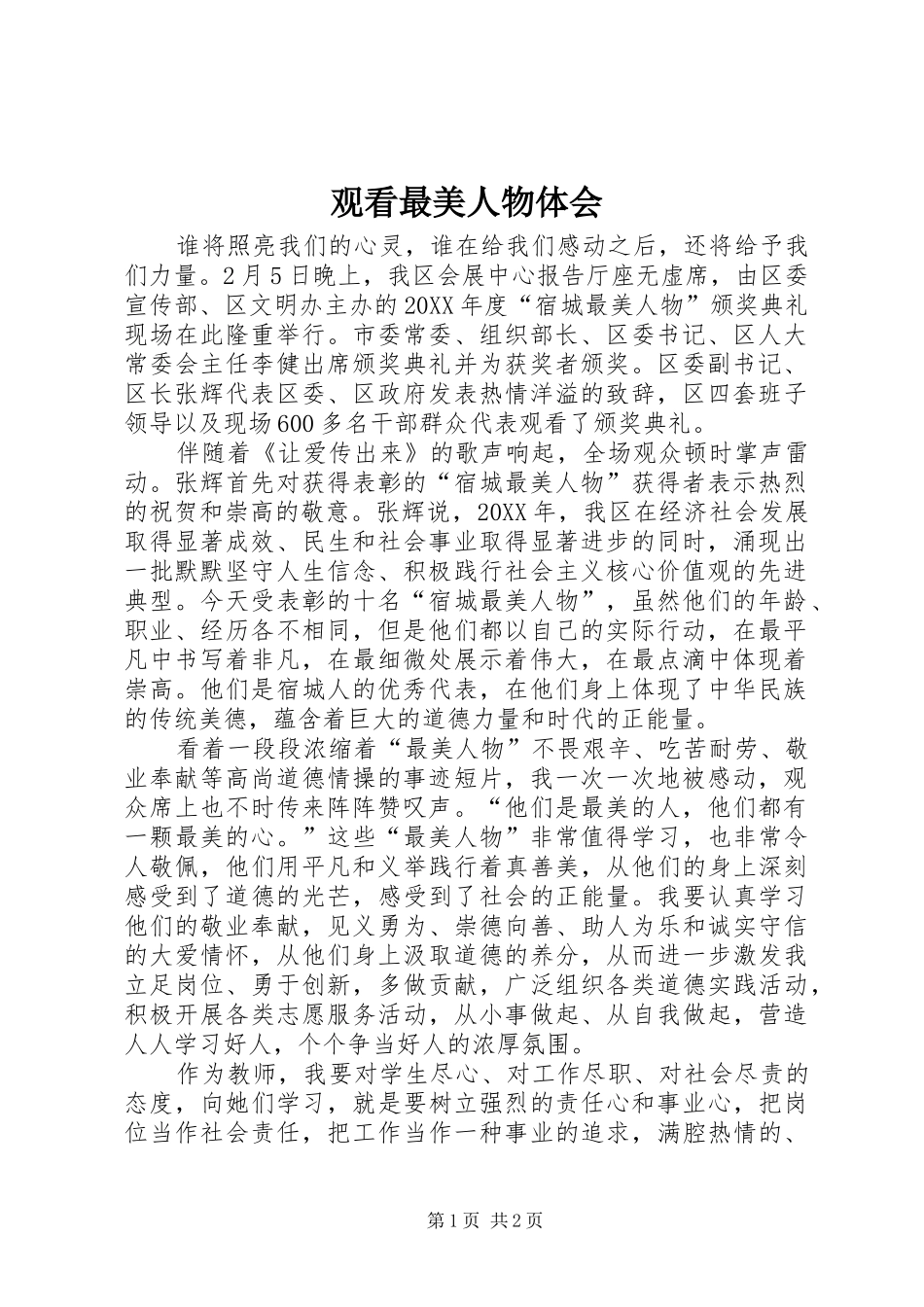 2024年观看最美人物体会_第1页