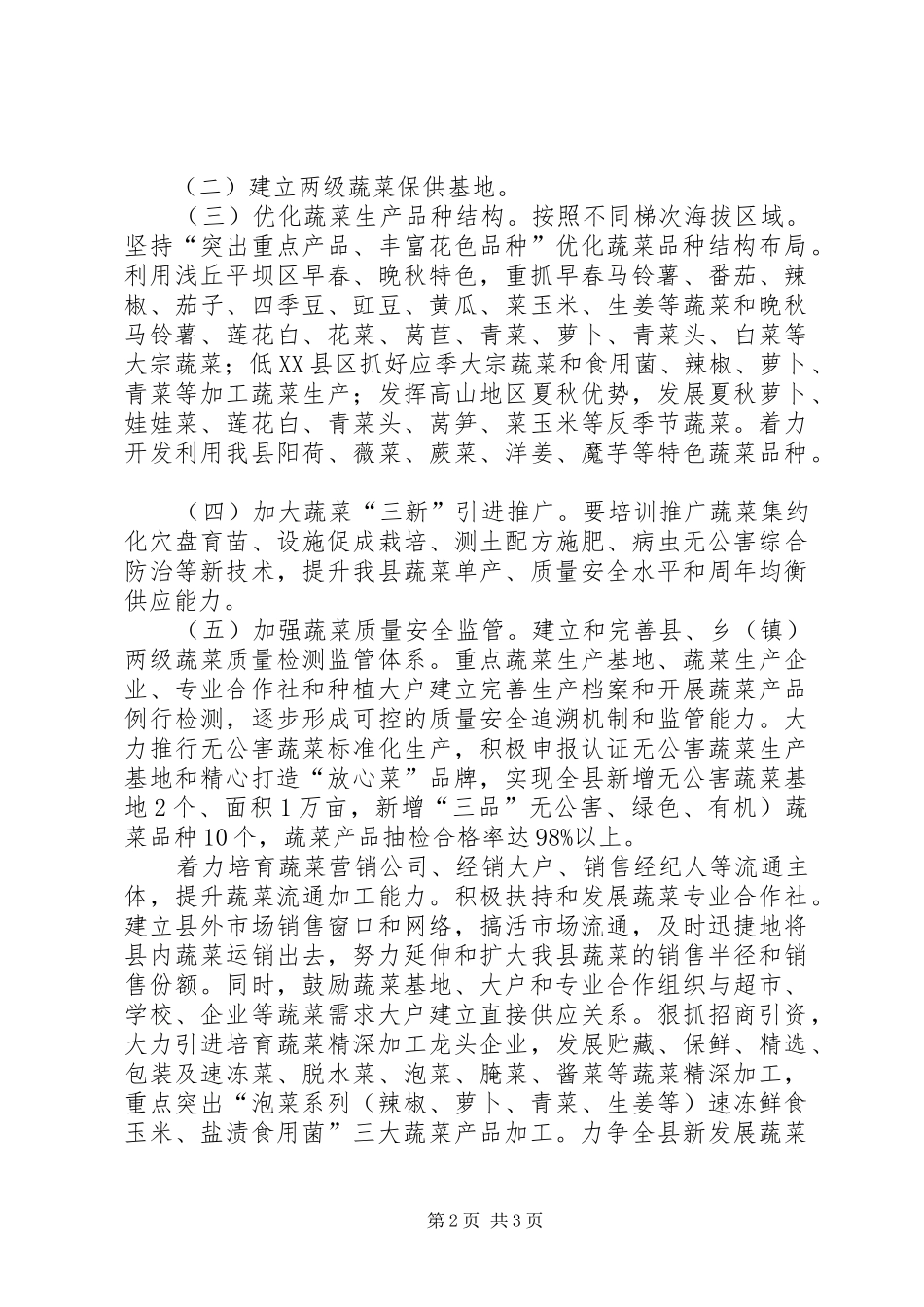2024年自治县蔬菜生产工作意见_第2页