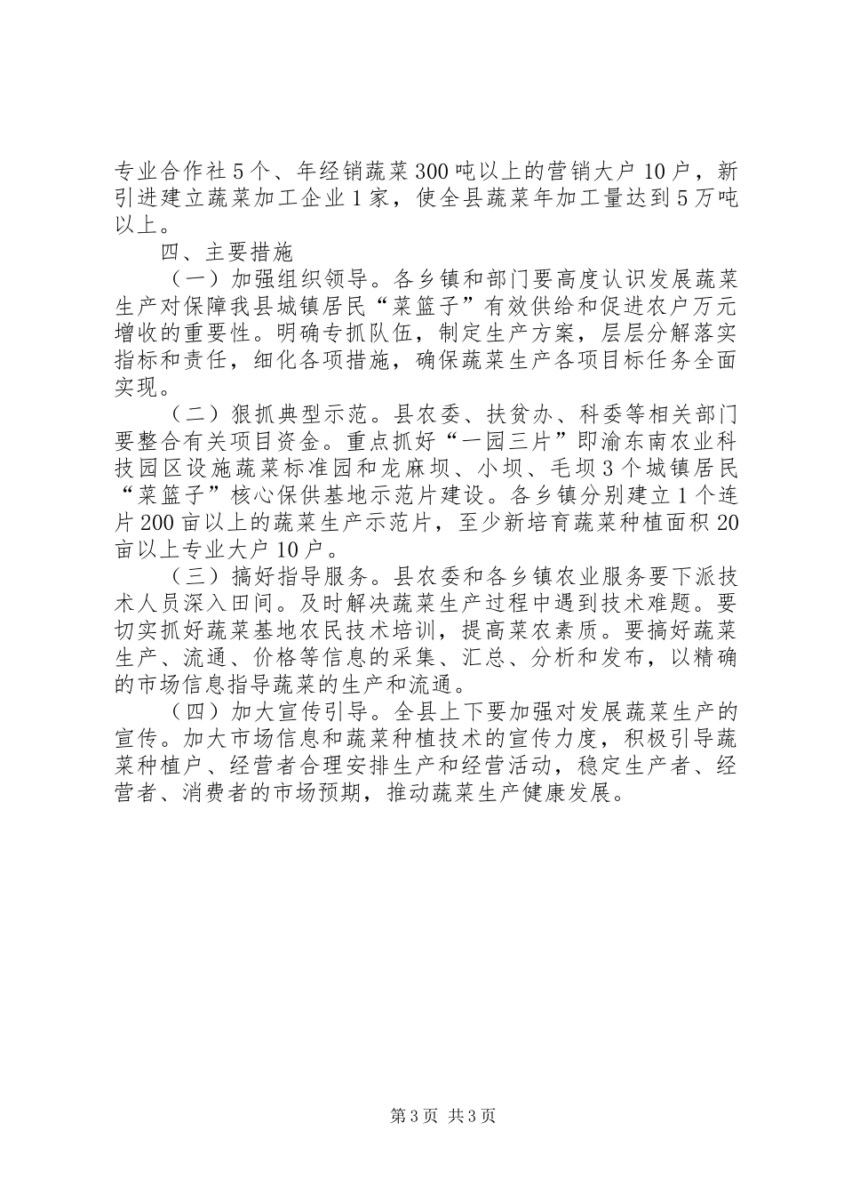 2024年自治县蔬菜生产工作意见_第3页