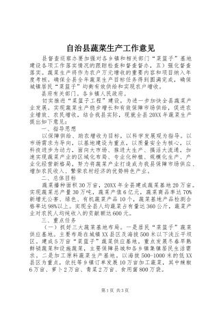 2024年自治县蔬菜生产工作意见