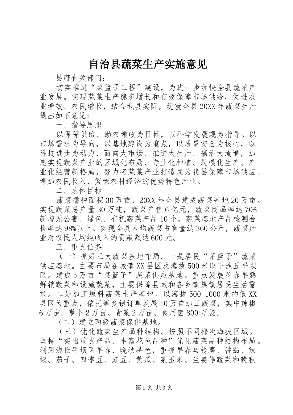 2024年自治县蔬菜生产实施意见_第1页