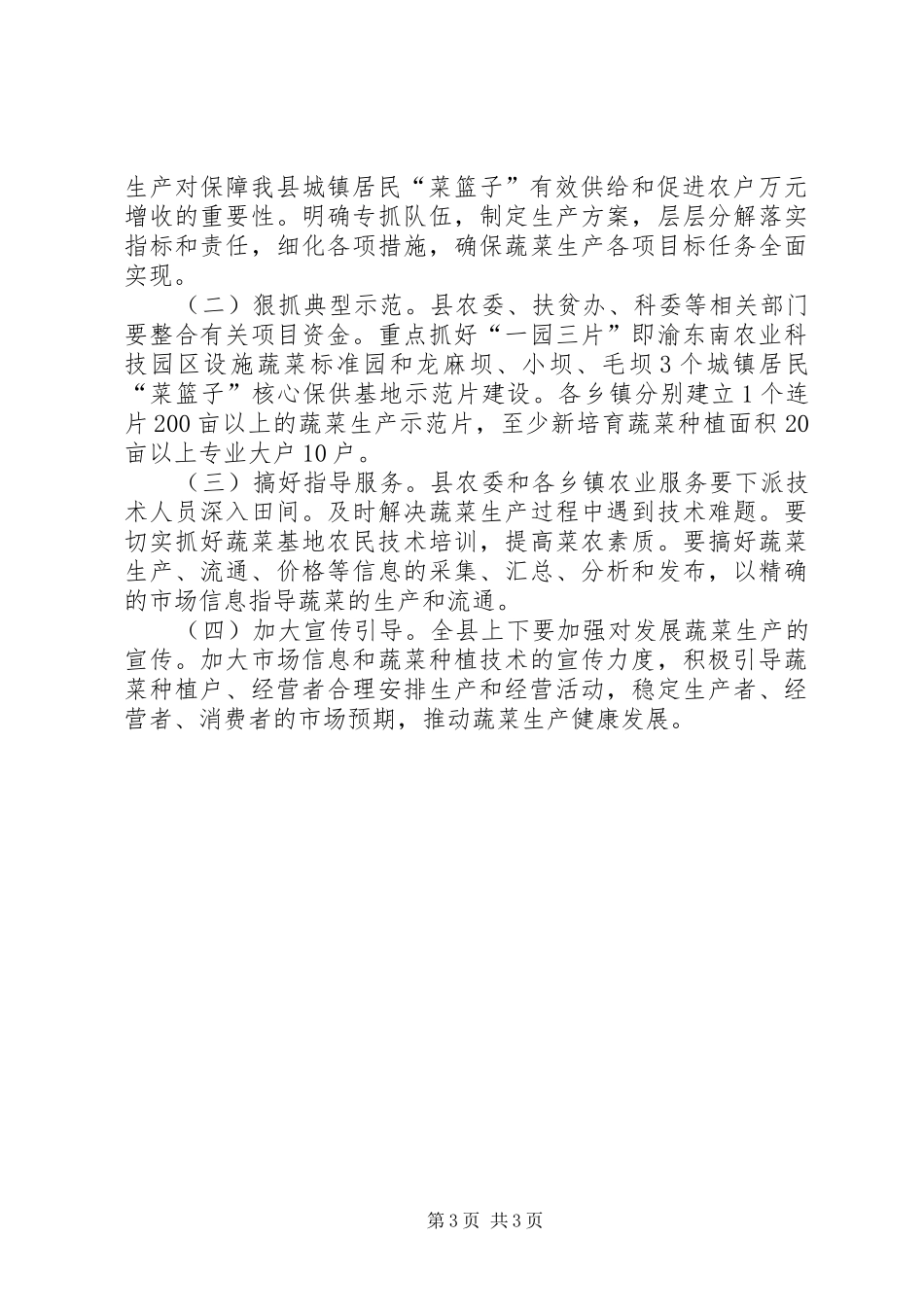 2024年自治县蔬菜生产实施意见_第3页